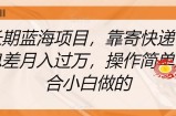 长期蓝海项目，靠寄快递信息差月入过万，操作简单适合小白做的【揭秘】