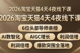 2026淘宝天猫4天4夜线下课：6位头部导师亲授，AI数智化+AIGC增长+利润倍增+爆款突围全落地