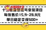 十二星座壁纸号变现项目每张售价19元单日稳定变现500+以上【揭秘】