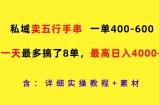私域卖五行手串，一单400-600，一天最多搞了8单，最高日入4000+