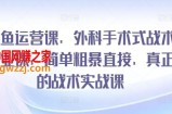 闲鱼运营课，外科手术式战术创业课，简单粗暴直接，真正的战术实战课