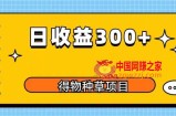 得物种草项目玩法，是0成本长期稳定，日收益200+【揭秘】