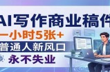 AI写作商业稿件，一小时5张+，普通人新风口，永不失业
