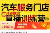 牧伟·汽车服务行业直播怎么做，​解决汽服门店引流痛点