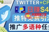 通过Twitter推广CPA Leads，日赚46.01美元-免费的CPA联盟推广模式
