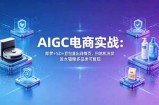 AIGC电商实战班：即梦+SD+豆包直出详情页，扫地机洗发水猫粮多品类可复现