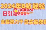 2024年B站轻松日引流200+的全套暴力干货实操教程【揭秘】
