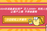 （12694期）2024年闲鱼虚拟资产 日入2000+ 利用人性 让客户上瘾 不停地复购
