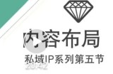 比高私域IP流量变现视频课，6个月10W粉，2235付费会员【完结】