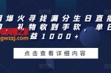 全网爆火寻找满分生日直播撸音浪，礼物收到手软，单日收益1000+【揭秘】