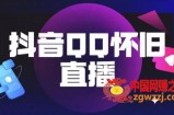 抖音怀旧QQ直播间玩法，一单199，日赚1000+（教程+软件+素材）【揭秘】