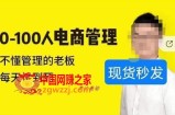 猫课蒋辉0-100人电商管理，不懂管理的老板，每天忙到死