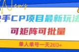 快手CP项目，最新交友赛道玩法，可矩阵可批量，单人单号一天2张+