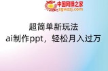 超简单新玩法，靠ai制作PPT，几分钟一个作品，小白也可以操作，月入过万【揭秘】