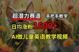 超发展潜力跑道，完全免费AI做少年儿童英语教学视频，3个月增粉10w ，一对一教学，在家里轻松获取互联网赚钱