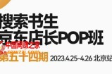 2023搜索书生京东店长POP班，落地实操超级课程体系，京东店长两大打法体系，正规军打法非正规军