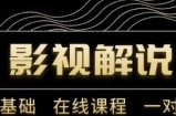野草追剧：影视解说陪跑训练营，从新手进阶到成熟自媒体达人 价值699元