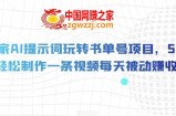 独家AI提示词玩转书单号项目，5分钟轻松制作一条视频每天被动赚收益【揭秘】