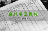 会计手工做帐全套视频教程
