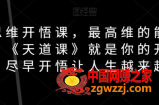 天道思维开悟课，最高维的能量是开悟，《天道课》就是你的开悟钥匙，尽早开悟让人生越来越顺