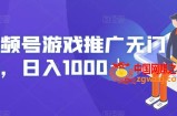 视频号游戏推广无门槛，日入1000＋【揭秘】