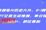 视频号AI历史大片，0-1教学GPT文案生成视频，单日收益1000+，秒过原创【揭秘】
