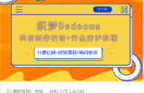 织梦Dedecms模板制作仿站(含手机)+安全防护教程