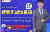 寒冰·搜索体系实操课程，淘系新品快速启动免费搜索流量核心实操体系