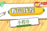 2023最火微信看图找茬小程序，可对接流量主【源码+教程】
