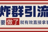 微信分发炸群打法，当天做了就有客资 非常稳定的一个玩法 单号日进100+【揭秘】