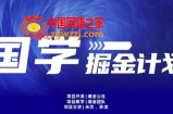云起龙骧|15天纯利10W+，国学掘金计划玩法全网首次公开【揭秘】