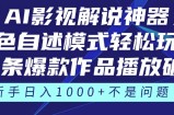 《AI影视解说神器》角色自述模式轻松玩转！23条爆款作品播放破万，3种