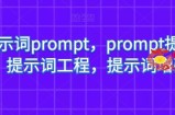 AI提示词prompt，prompt提示词，提示词工程，提示词增强