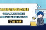 AI玩转自媒体变现课，实操AI工具打造爆款，揭秘定位与收益绝密流程