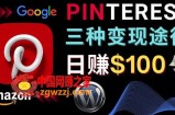 通过Pinterest推广亚马逊联盟商品，日赚100美元以上–个人博客赚钱途径