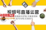 视频号直播运营，视频号直播推流逻辑/流量渠道解析/起号攻略/实操技巧