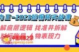 （7640期）转现·为主-2023小视频实战演练课 掌握底层思维 选准并拆卸对比账户 角色感染力