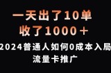 一天出了10单，收了1000+，2024普通人如何0成本入局流量卡推广【揭秘】