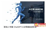 职场人专属ChatGPT小白零基础进阶课，AI已至，未来已来，ChatGPT超强入门