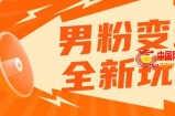 2023男粉落地项目落地日产500-1000，高客单私域成交！零基础小白上手无压力【揭秘】
