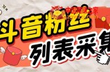 外面收费688斗音粉丝列表采集脚本 精准筛选个人签名联系方式【脚本+教程】