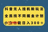 （7607期）抖音无人放置挂机新模式，全员找不同游戏掘金队方案，新手也可以日入300