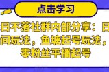 老梁日不落社群内部分享：日不落直播间玩法，鱼塘起号玩法，新人零粉丝平播起号