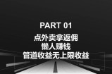 点外卖拿返佣，自用分享均可赚钱，管道收益无上限收益