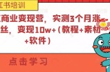 小书红商业变现营，实测3个月涨18w粉丝，变现10w+(教程+素材+软件)