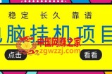 挂机项目追求者的福音：稳定长期靠谱的电脑挂机项目，实操5年，稳定4个月几百