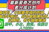 最新爱奇艺创作者分成计划，不需要繁琐的剪辑，只需要简单动手搬运，一键过原创，有手就能做