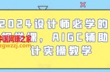 2024设计师必学的AI视觉课，AIGC辅助设计实操教学