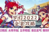 2022梦幻西游手动搬砖赚钱攻略，玩玩游戏日入100+（0基础到收益详细讲解）