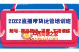 2022直播带货运营培训班：起号-数据指标-投流-主播训练